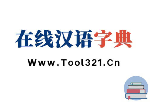 在线汉语字典