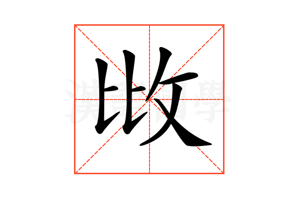 𢻹
