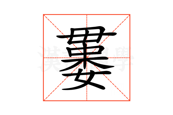 𣫻