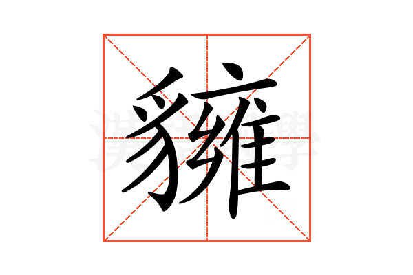 𧴗