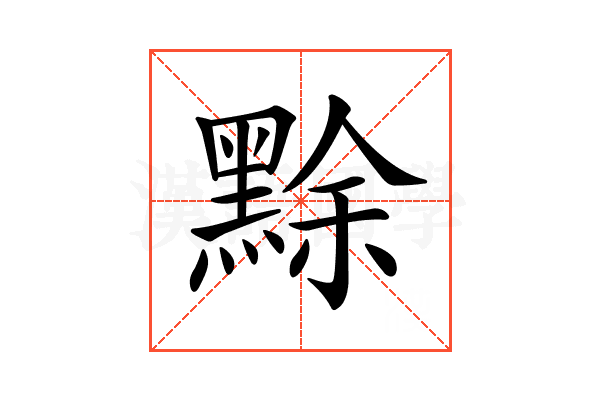 𪑏