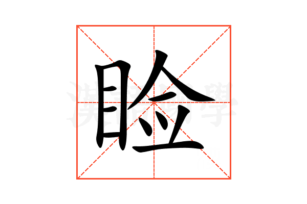 睑