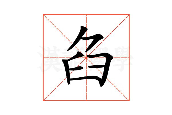 臽