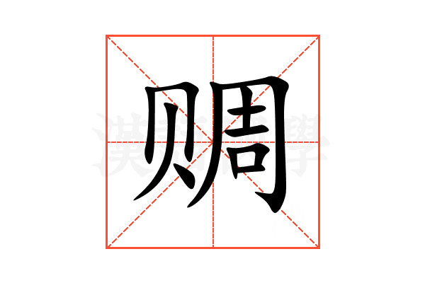 赒