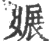 㜊(印刷字体·宋·广韵)