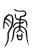 𣎛(传抄·宋·集篆古文韵海)