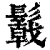 𩯋(印刷字体·清·康熙字典)