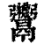 𩱷(印刷字体·清·康熙字典)