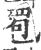 䍖(印刷字体·宋·广韵)