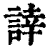 䛭(印刷字体·清·康熙字典)