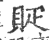 䝪(印刷字体·宋·广韵)