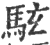 䮄(印刷字体·宋·广韵)