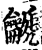 䶵(印刷字体·宋·增韵)
