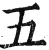 五(印刷字体·明·洪武正韵)