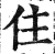 住(印刷字体·明·洪武正韵)