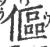 傴(印刷字体·宋·广韵)