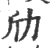 劤(印刷字体·宋·广韵)