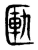 匦(传抄·东汉·说文解字)