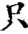 只(印刷字体·宋·增韵)