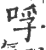 哹(印刷字体·宋·广韵)