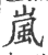 嵐(印刷字体·宋·广韵)