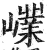 嶫(印刷字体·明·洪武正韵)