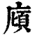 庼(印刷字体·清·康熙字典)