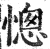 憁(印刷字体·明·洪武正韵)