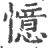 憶(印刷字体·宋·广韵)