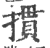 掼(印刷字体·宋·广韵)