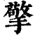 擎(印刷字体·清·康熙字典)