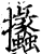 攭(印刷字体·宋·增韵)