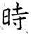 時(石经·唐·开成石经)