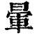 暈(印刷字体·清·康熙字典)