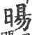 暘(印刷字体·宋·广韵)