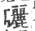 曬(印刷字体·宋·广韵)