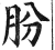 朌(印刷字体·明·洪武正韵)