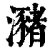 瀦(印刷字体·清·康熙字典)