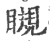 瞡(印刷字体·宋·广韵)