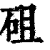 砠(印刷字体·清·康熙字典)