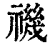 禨(印刷字体·清·康熙字典)