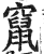 窜(印刷字体·明·洪武正韵)