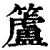 籚(印刷字体·清·康熙字典)
