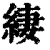 緀(印刷字体·清·康熙字典)