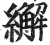 繲(印刷字体·明·洪武正韵)