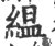 缊(印刷字体·宋·广韵)