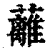 蘺(印刷字体·清·康熙字典)