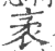 袤(印刷字体·宋·广韵)
