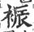 裖(印刷字体·宋·广韵)