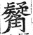 觺(印刷字体·明·洪武正韵)